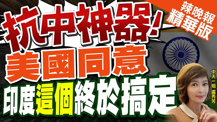 【卢秀芳辣晚报】美拉印对抗中国? 莫迪也会怕! 被美国坑惨不自知 | 拉拢印太盟邦抗衡中俄 华府拟批准奇异在印度生产战机引擎@CtiNews  精华版 - 天天要闻
