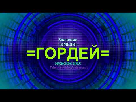 Значение имени Гордей - Мужское имя