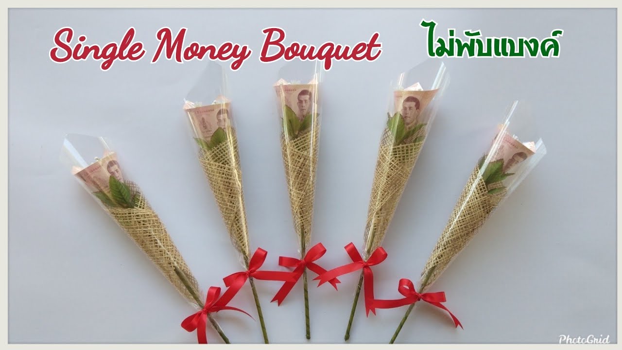 Single Money Bouquet / ช่อดอกไม้ธนบัตรดอกเดียวไม่พับแบงค์