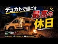 トイファクトリー デュカト キャンピングカーで過ごす最高の休日‼︎