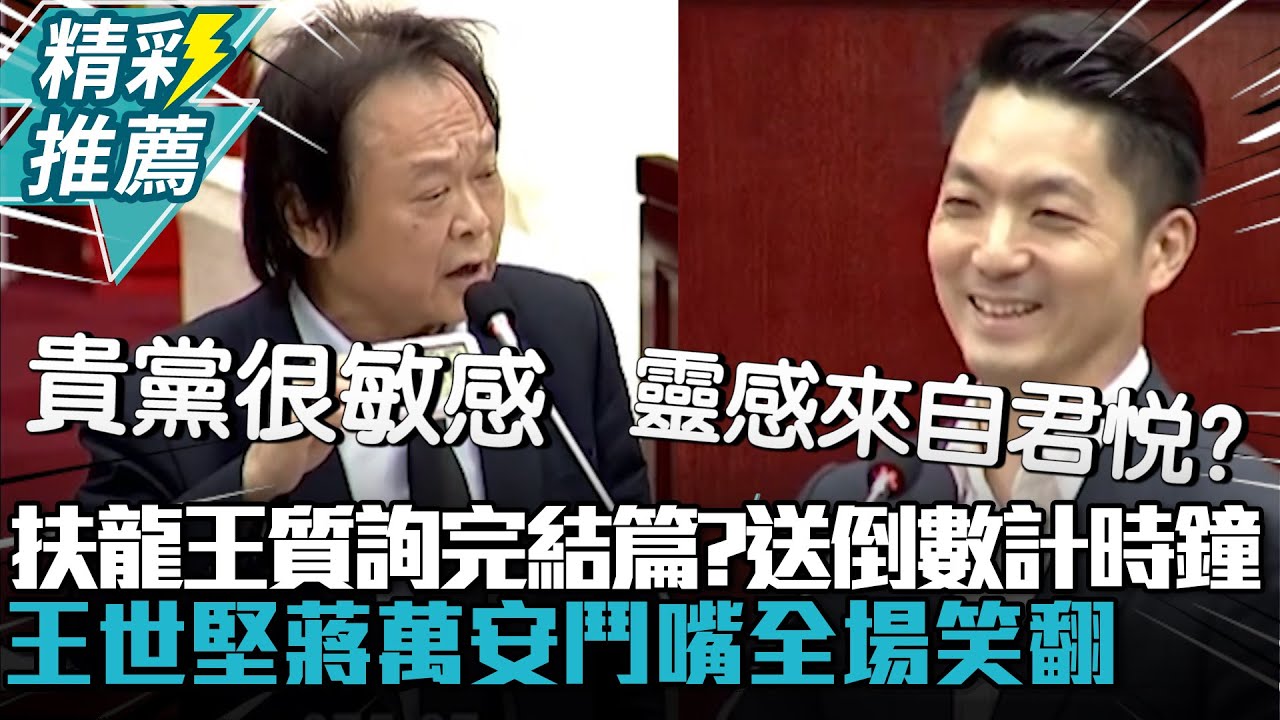 靈感來自君悅？「扶龍王」質詢完結篇送倒數計時鐘！王世堅蔣萬安鬥嘴全場笑翻【CNEWS】