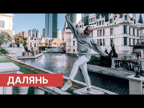 Далянь - китайский город с русской душой.