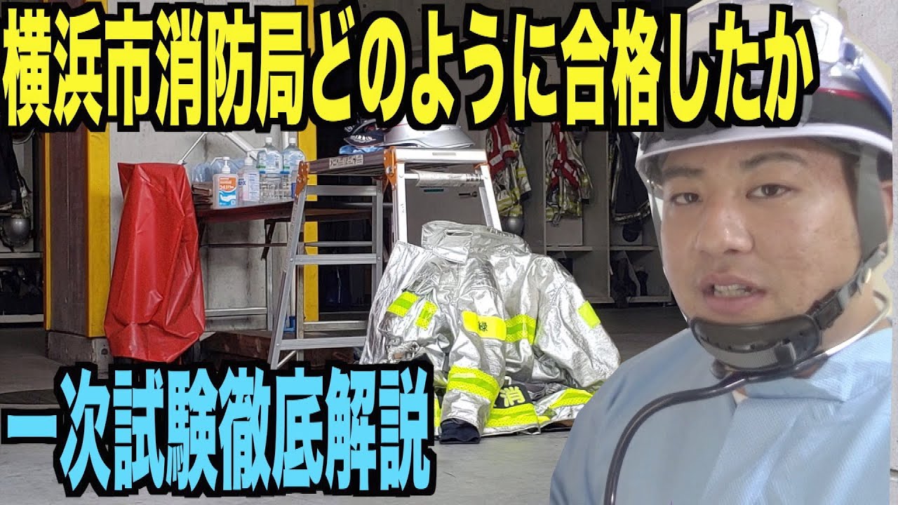 年対応 横浜市消防局一次試験対策 Youtube