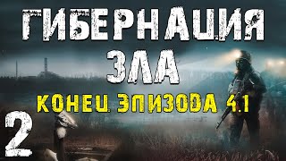 S.t.a.l.k.e.r. Гибернация Зла - Эпизод 4.1 #2. Зачем? Конец Эпизода 4.1