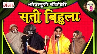 सती बिहुला (भाग-9) | Bhojpuri Nautanki | Nautanki Nach Programme