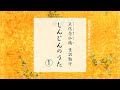 しんじんのうた １番　～正信念仏偈意訳勤行前半・依経段【調声：王子布教所大江和正】