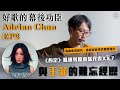 【好歌的幕後功臣】Adrian Chan Ep2