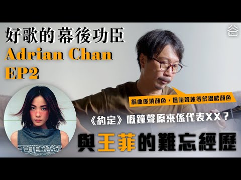 【好歌的幕後功臣】Adrian Chan Ep2