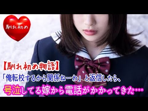 【馴れ初め】「明日始業式だねー」とメールしてきたので、「俺転校するから関係ねーわ」と返信したら、ノータイムで号泣してる嫁から電話がかかってきた…⇒結果…【涙・感動の話】『涙あふれて』【感動する話】