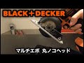 BLACK&DECKERブラックアンドデッカー マルチエボ 丸ノコヘッド（木工用）