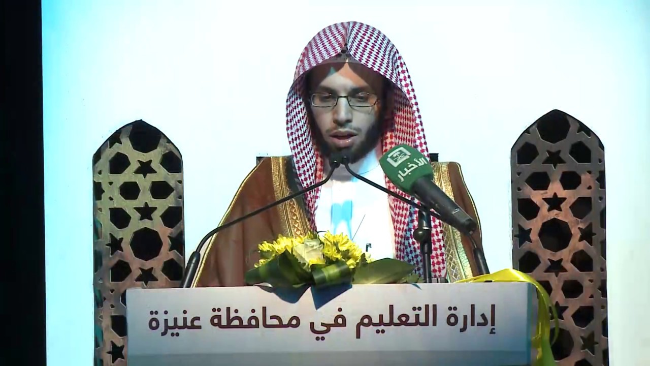 سورة النجم برواية خلف عن حمزة من إبداع الشيخ د. أنس الميمان أمام أمير منطقة القصيم في أحد المحافل