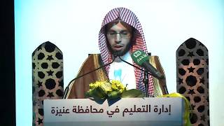 سورة النجم برواية خلف عن حمزة من إبداع الشيخ د. أنس الميمان أمام أمير منطقة القصيم في أحد المحافل