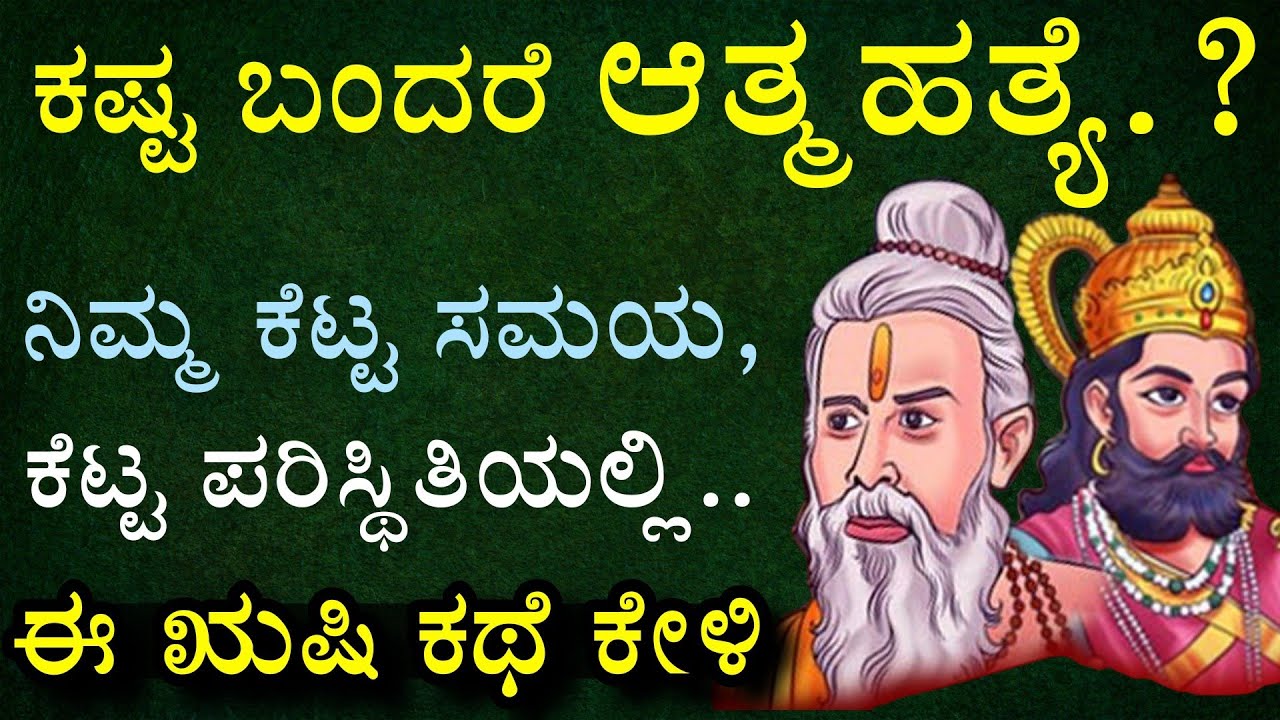ಜೀವನದ ಕೆಟ್ಟ ಸಮಯ, ಅನುಭವ | ರಾಜ ಮತ್ತು ಸನ್ಯಾಸಿ ಕಥೆ | Time | Kannada motivation story | king & monk story