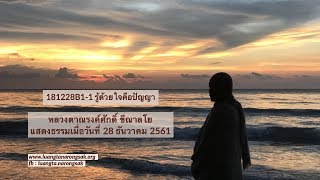 181228B1-1 รู้ด้วยใจคือปัญญา