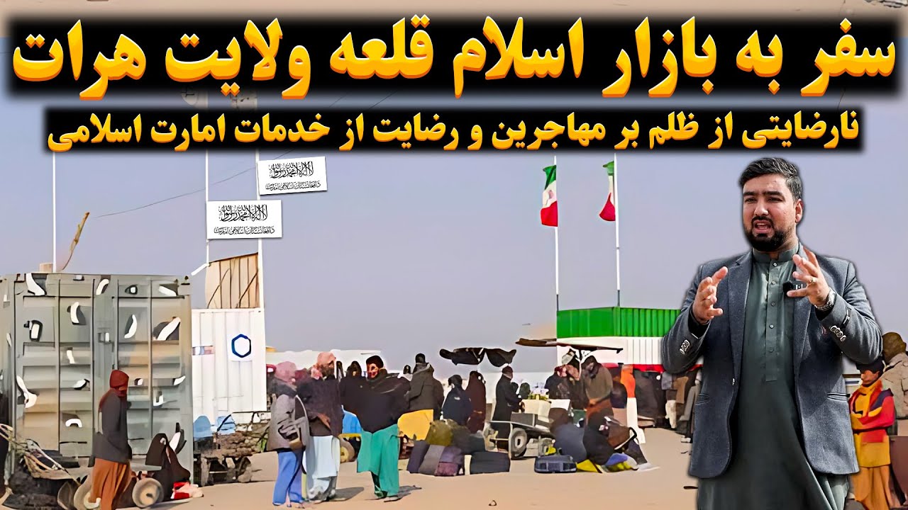 سفر به بازار اسلام قلعه هرات و رضایت مردم از امارت اسلامی