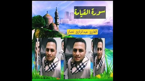 أفضل تلاوه لسورة القيامه ١ " كلا إذا بلغت التراقي " عبدالرازق نصار 💜