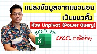 [Excel] แปลงข้อมูลจากแนวนอนเป็นแนวตั้ง ด้วย Unpivot (Power Query) ใน Excel