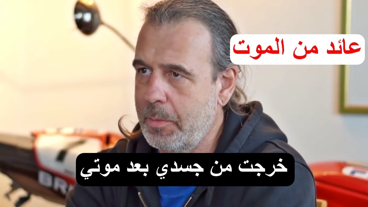 حياة بعد الموت | يموت ثم يعود للحياة بعد أن خرج من جسده وشاهد كل شيء