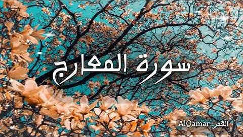 سورة المعارج كاملة بصوت عذب
