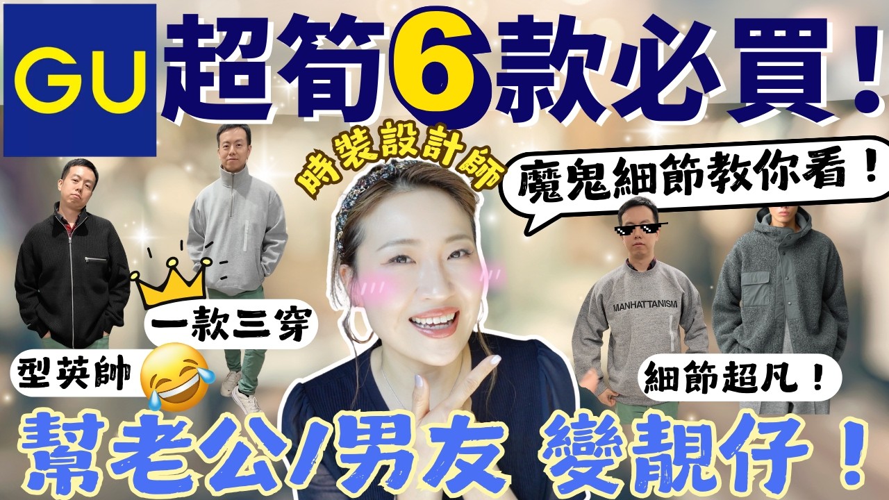 GU 超筍6款必買🔥幫老公/男友變靚仔😎！貴衫魔鬼細節教你看❗️ 顯瘦面 小頭 年輕這款就對了！原來GU暗藏驚喜寶物｜前時裝設計師精挑