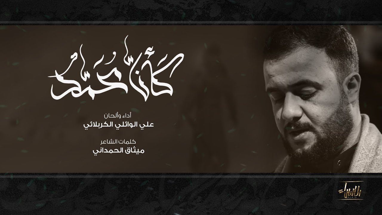 كأن محمد | علي الوائلي الكربلائي | جديد محرم 1443/2021