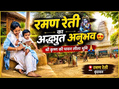 Wonderful Darshan of Raman Reti | The Sacred Land of Lord Krishna's Pastimes | Vrindavan Vlog 1
