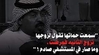 امراه سمعت حماتها تطلب من زوجها يتزوج عليها فحزنت ومرضت ودخلت المستشفي وما صار بعدها حزين ومؤلم