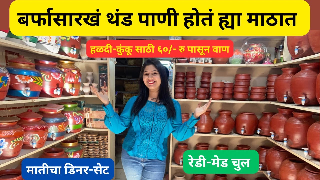 ठाण्यात थंड पाण्याचा माठ कुठे भेटणार#water मातीचा डिनरसेट मातीची कढई,रुखवत,#dailyvlog #rukhwat 