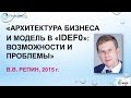 «Архитектура бизнеса и модель в «IDEF0»: возможности и проблемы»