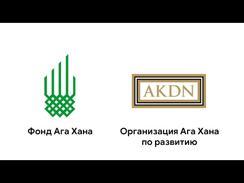 Организация Ага Хана по развитию (AKDN) и Фонд Ага-Хана (AKF)