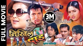 NIKHIL DAI  Nepali Official Full Movie || Rajesh Hamal, Nikhil Upreti, Rekha Thapa, Dilip Rayamajhi