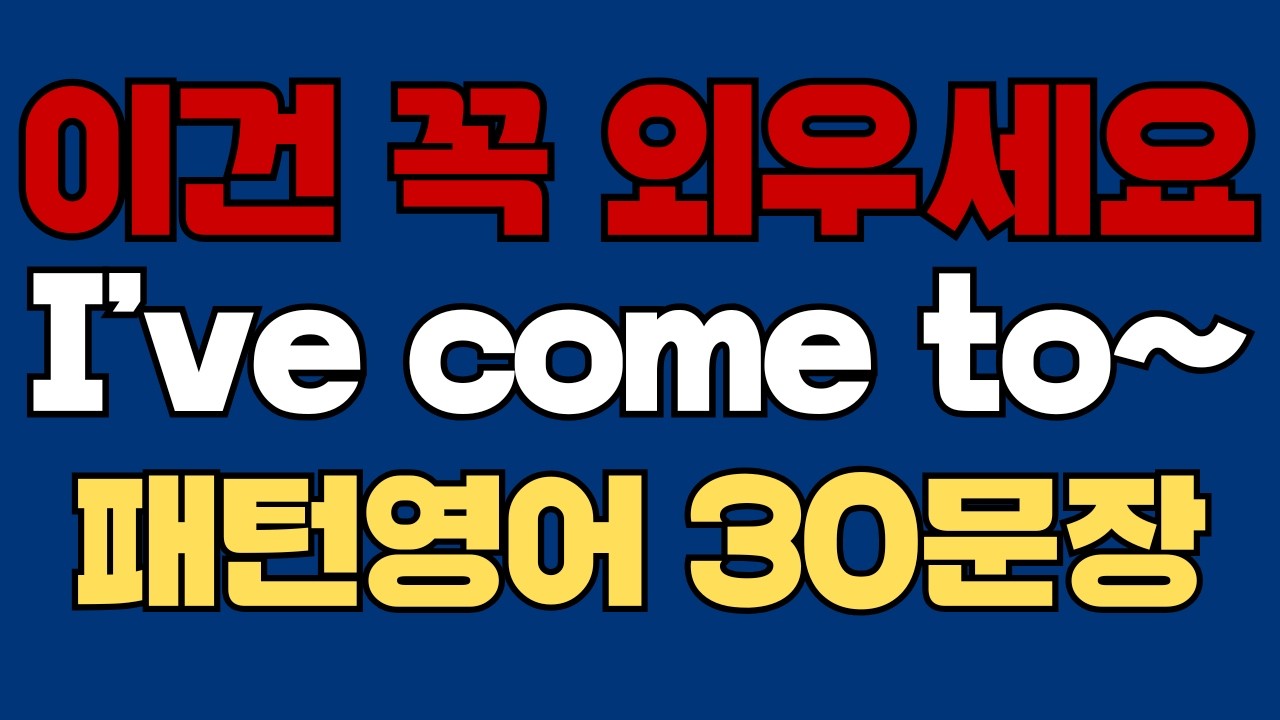 276 패턴영어｜I’ve come to~ 영어회화 패턴 30문장｜통째로 외우세요｜평생 써먹는 영어｜영어로 말하려면｜이걸 알아야 됩니다｜원어민이 많이 쓰는 패턴｜매일 듣고 따라하세요