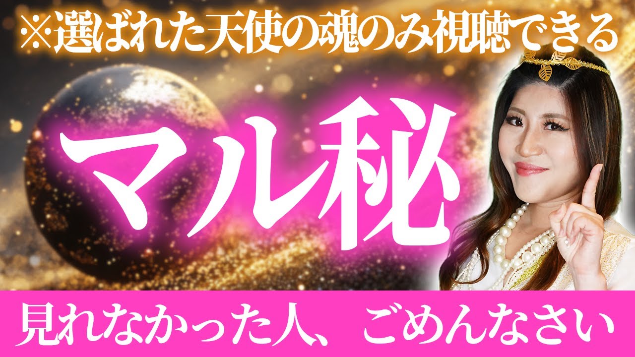 選ばれた天使の魂のみ視聴できる【マル秘】 見れなかった人ごめんなさい・・・#金運 #桜井美帆 #目標達成
