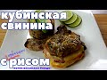 Свинина ПО-КУБИНСКИ с КУБИНСКИМ РИСОМ.