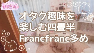 【room tour】ヲタク趣味を楽しむ四畳半/プロジェクター【Francfranc】