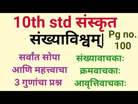 10 वीं कक्षा संस्कृत सांख्य विशं सांख्यवाचक, क्रमवाचक, अव्रुतिवाचक संस्कृत संख्या विश्वम्