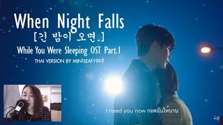 [Thai Ver.] When Night Falls (긴 밤이 오면) - Eddy Kim (에디킴) by Mintleaf1993