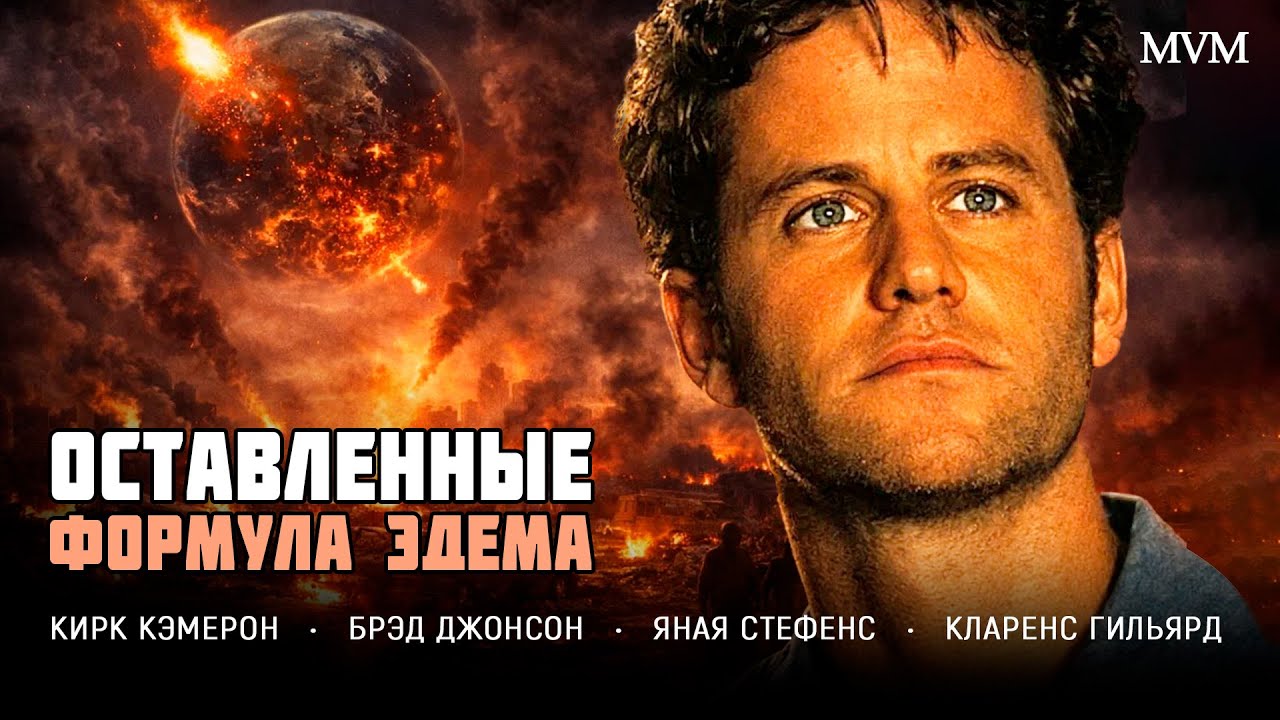 ОН НЕ БЫЛ ИЗБРАН — НО ИМЕННО ЕМУ СУЖДЕНО УВИДЕТЬ, КАК НАЧИНАЕТСЯ КОНЕЦ ВРЕМЁН! ДРАМА