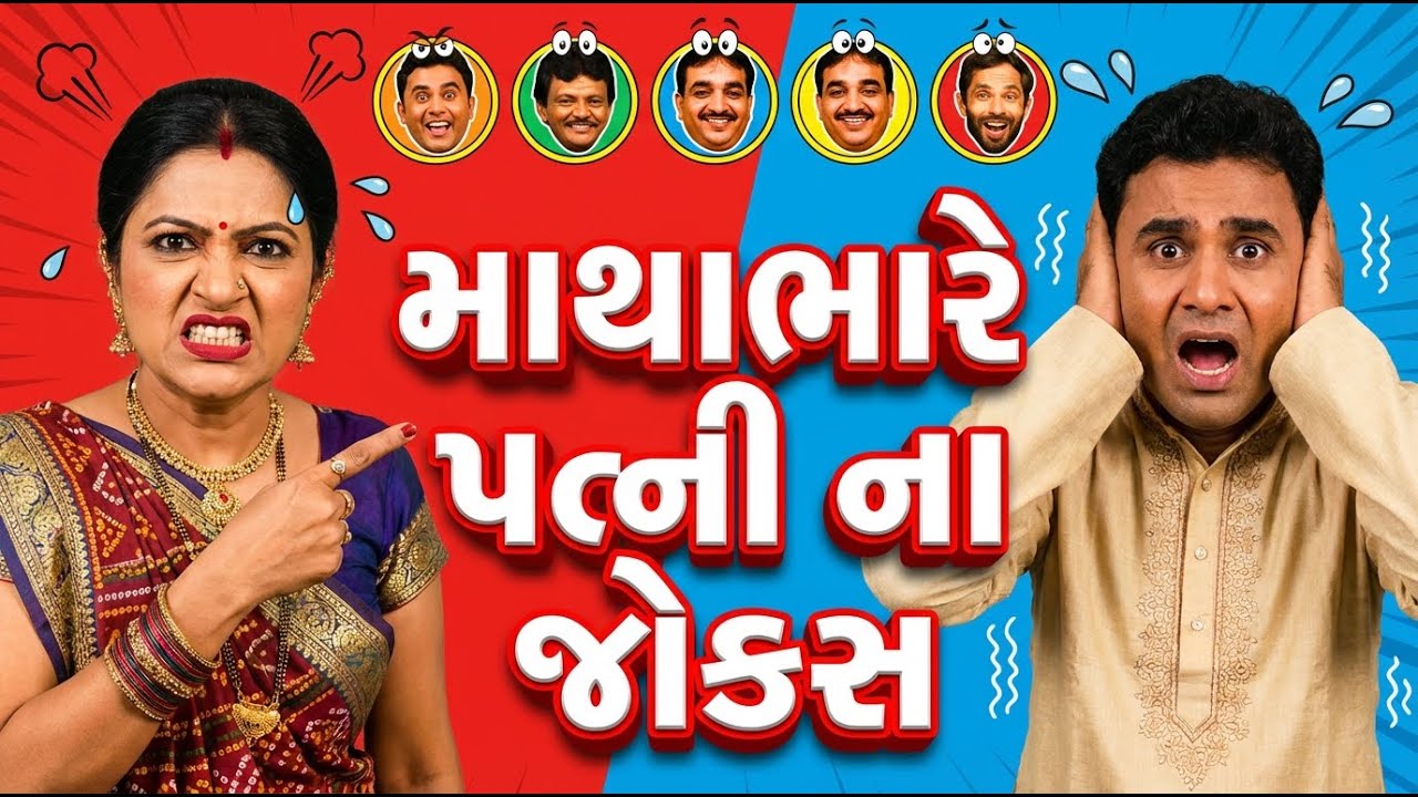 50 Jokes On Wife | માથાભારે પત્ની ના જોક્સ | Dharam Vankani | Praful Joshi | Navsad Kotadiya
