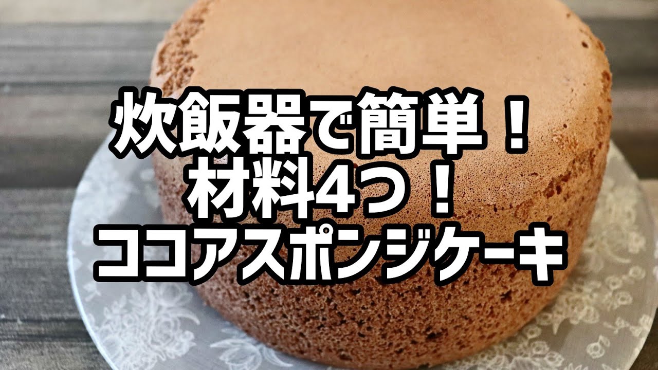 炊飯器で簡単 材料4つ ココアスポンジケーキ 簡単レシピ Youtube