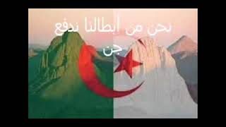 النشيد الوطني الجزائري المقطع الرابع..🇩🇿🇩🇿..👍👍