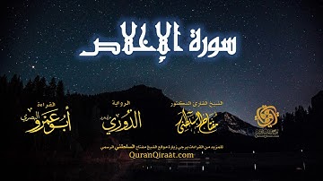 112 سورة الإخلاص   برواية الدوري عن أبي عمرو البصري   تراويح   القارئ مفتاح السلطني