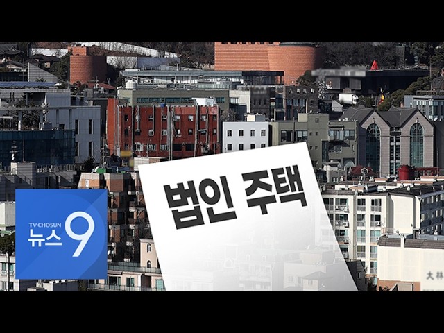 200억 짜리 사택, 거주자는 회장님…직원 콘도도 사주만 이용 [뉴스9]