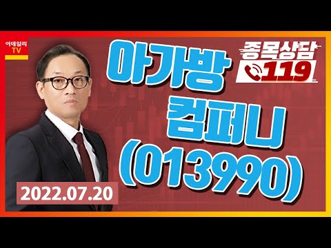 [종목상담119] 홍프로 | 아가방컴퍼니