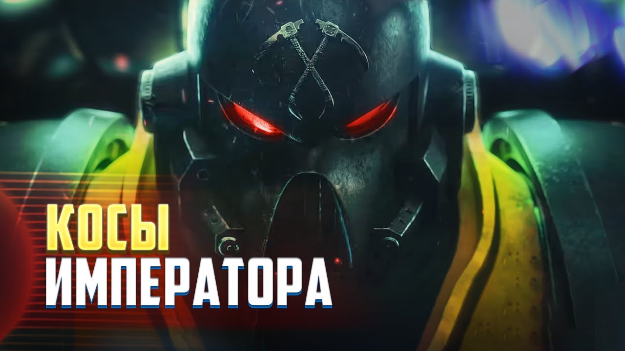 Косы Императора / Хранители Фароса и боль Тиранидов в Warhammer 40000