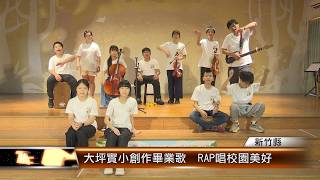 大坪實小創作畢業歌  RAP唱校園美好│T-NEWS聯播網