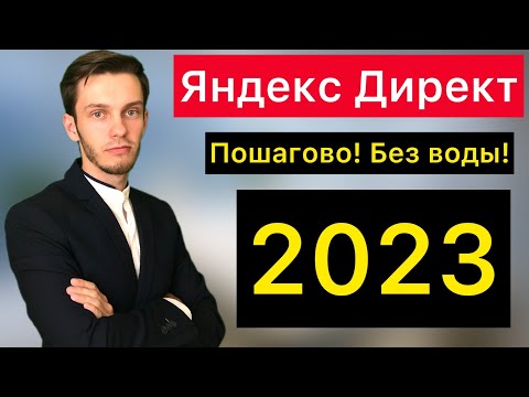 Настройка Яндекс Директ 2023.