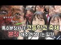 구독자분의 학교 찾아가 귀신의집 축제 분장을 해줬더니...?!  | PURE.D 퓨어디