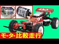 ラジコン ホットショット で OP.1612 タミヤ ブラシレスモーター 02 センサー付 15.5T と スーパーストックBZモーター 比較走行