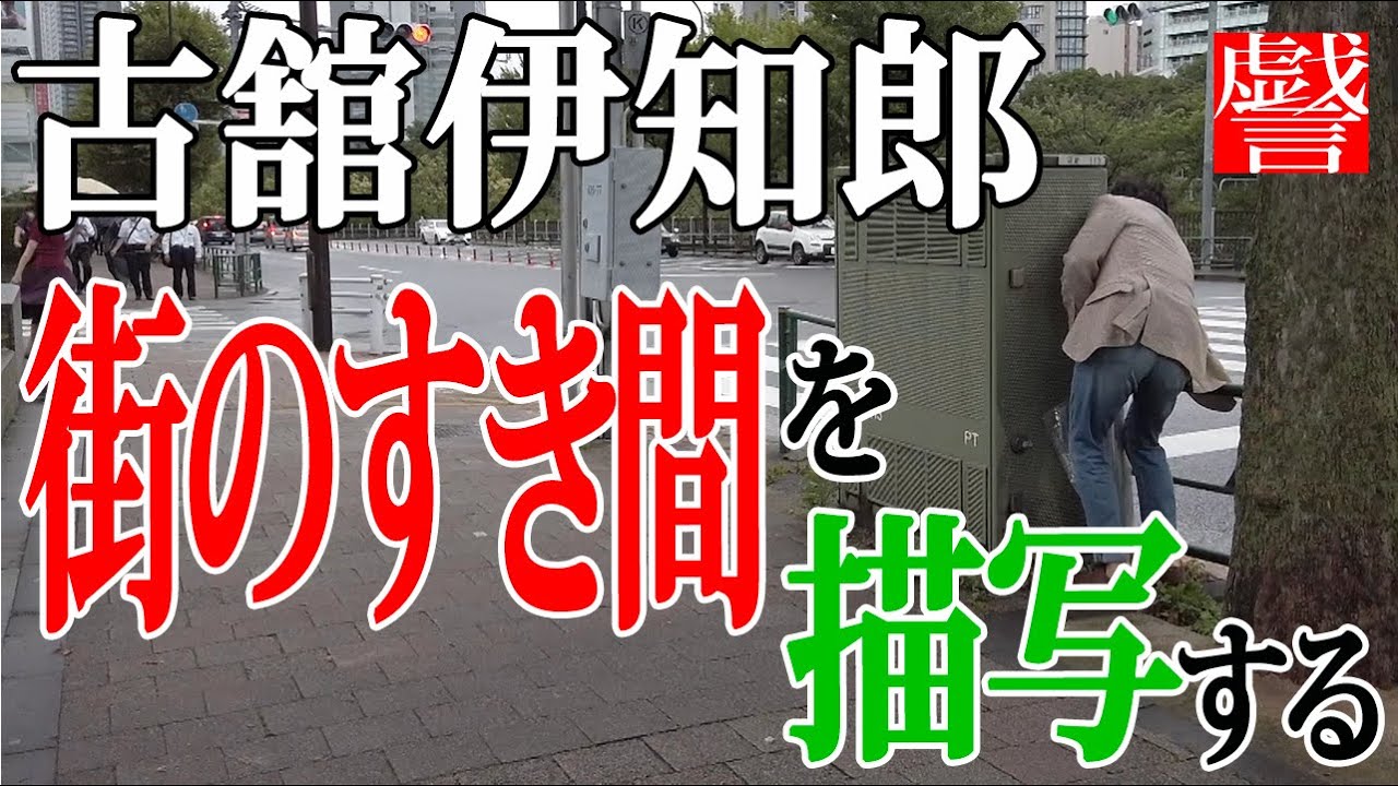 ガードレール〜【戯言】古舘伊知郎 街のすき間を描写する